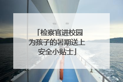 检察官进校园 为孩子的暑期送上安全小贴士