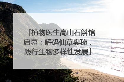 植物医生高山石斛馆启幕：解码仙草奥秘，践行生物多样性发展