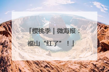 樱桃季｜微海报：福山“红了”！