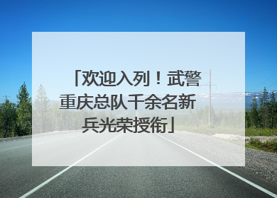 欢迎入列！武警重庆总队千余名新兵光荣授衔
