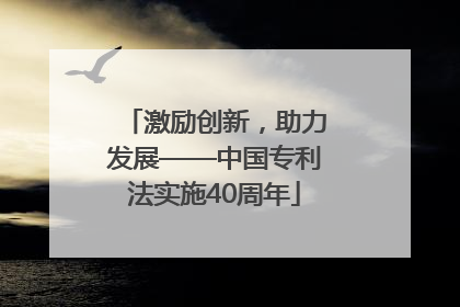 激励创新，助力发展——中国专利法实施40周年