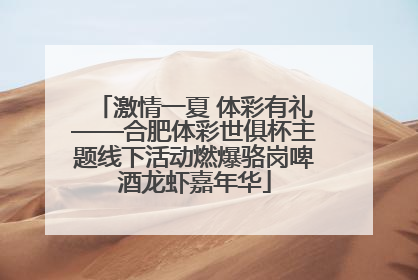 激情一夏 体彩有礼——合肥体彩世俱杯主题线下活动燃爆骆岗啤酒龙虾嘉年华