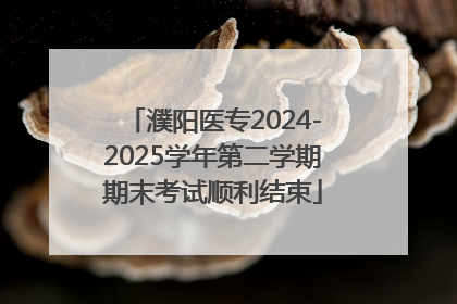 濮阳医专2024-2025学年第二学期期末考试顺利结束