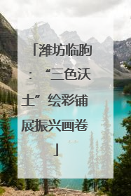 潍坊临朐：“三色沃土”绘彩铺展振兴画卷