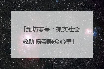 潍坊寒亭：抓实社会救助 暖到群众心里