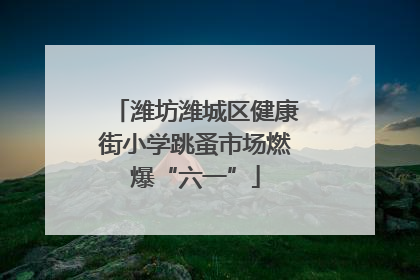 潍坊潍城区健康街小学跳蚤市场燃爆“六一”