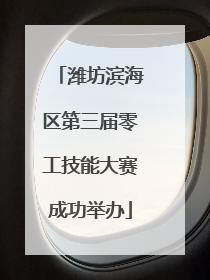 潍坊滨海区第三届零工技能大赛成功举办