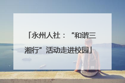 永州人社：“和谐三湘行”活动走进校园
