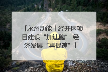 永州动能丨经开区项目建设“加速跑” 经济发展“再提速”