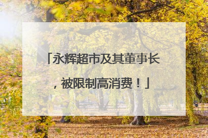 永辉超市及其董事长，被限制高消费！