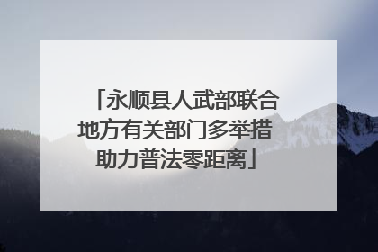 永顺县人武部联合地方有关部门多举措助力普法零距离