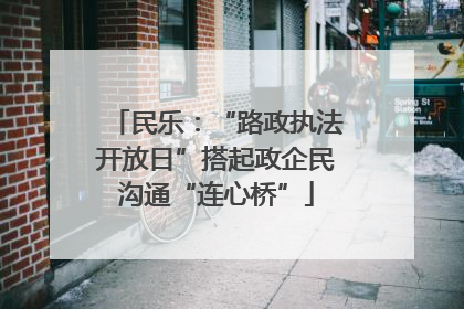民乐：“路政执法开放日”搭起政企民沟通“连心桥”