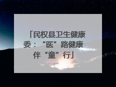 民权县卫生健康委：“医”路健康伴“童”行