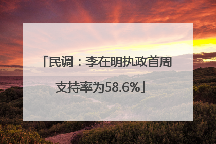 民调：李在明执政首周支持率为58.6%