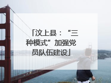 汶上县：“三种模式”加强党员队伍建设