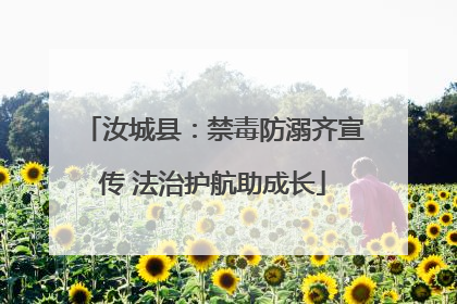 汝城县：禁毒防溺齐宣传 法治护航助成长