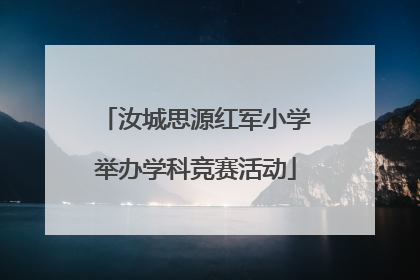 汝城思源红军小学举办学科竞赛活动