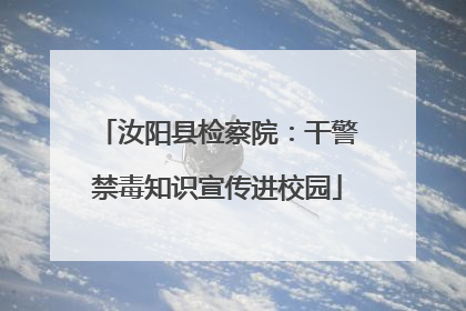 汝阳县检察院：干警禁毒知识宣传进校园