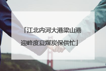 江北内河大港梁山港迎峰度夏煤炭保供忙