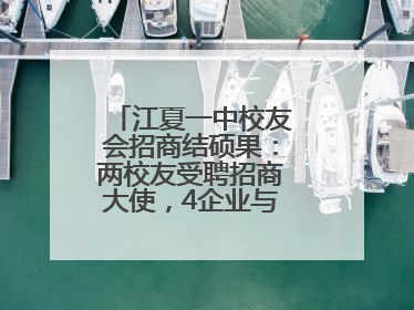 江夏一中校友会招商结硕果：两校友受聘招商大使，4企业与江夏合作签约