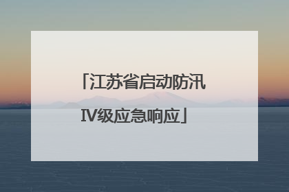 江苏省启动防汛IV级应急响应