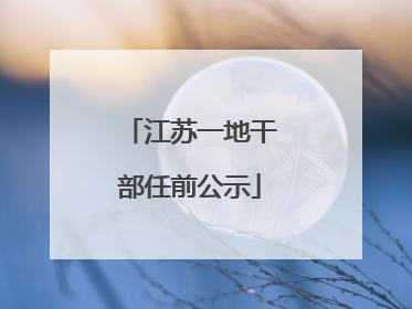 江苏一地干部任前公示