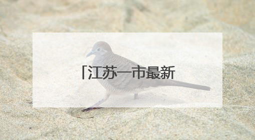 江苏一市最新人事任免！