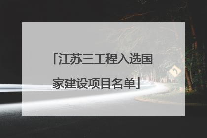 江苏三工程入选国家建设项目名单