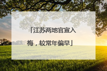 江苏两地官宣入梅，较常年偏早