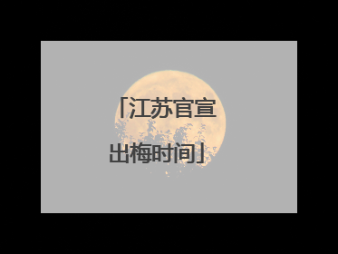 江苏官宣出梅时间