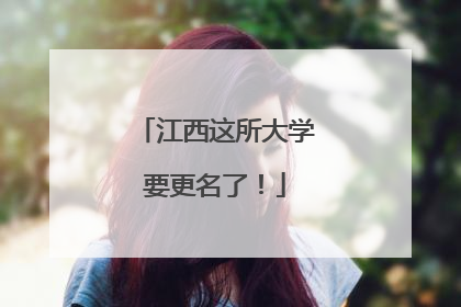 江西这所大学要更名了！