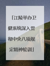 江陵举办卫健系统深入贯彻中央八项规定精神轮训