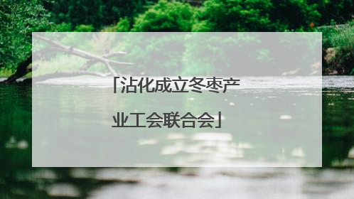 沾化成立冬枣产业工会联合会