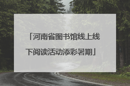 河南省图书馆线上线下阅读活动添彩暑期