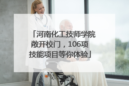 河南化工技师学院敞开校门，106项技能项目等你体验
