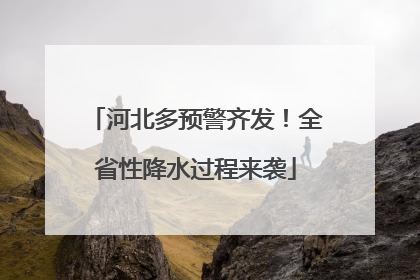 河北多预警齐发！全省性降水过程来袭