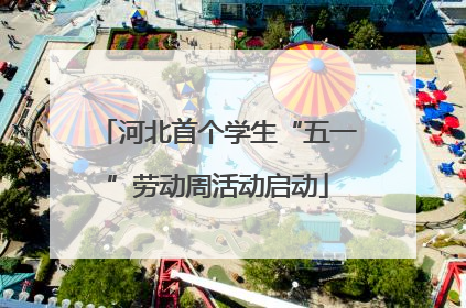 河北首个学生“五一”劳动周活动启动