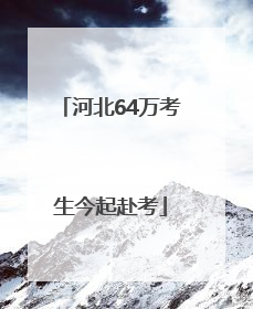 河北64万考生今起赴考