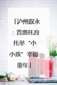 泸州叙永：普惠托育 托举“小小孩”幸福童年