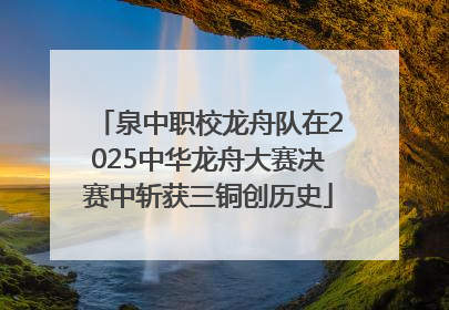 泉中职校龙舟队在2025中华龙舟大赛决赛中斩获三铜创历史