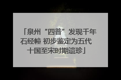 泉州“四普”发现千年石经幢 初步鉴定为五代十国至宋时期遗珍
