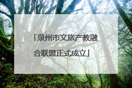 泉州市文旅产教融合联盟正式成立