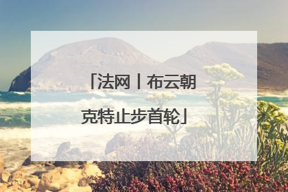 法网丨布云朝克特止步首轮