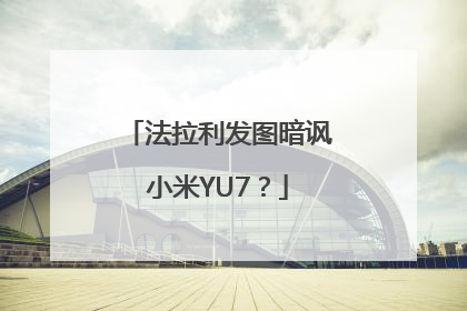 法拉利发图暗讽小米YU7？