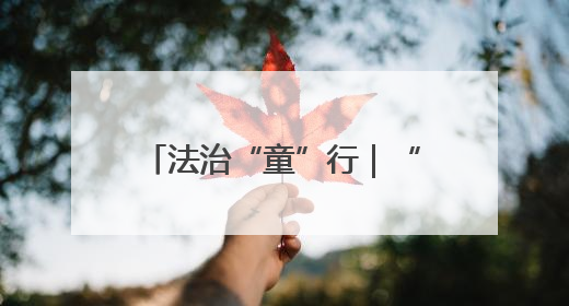 法治“童”行｜“神兽们”玩嗨的课堂有多有趣？！