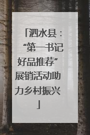 泗水县：“第一书记好品推荐”展销活动助力乡村振兴