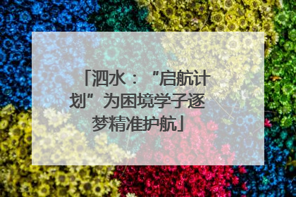泗水：“启航计划”为困境学子逐梦精准护航
