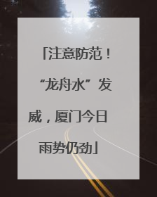 注意防范！“龙舟水”发威，厦门今日雨势仍劲