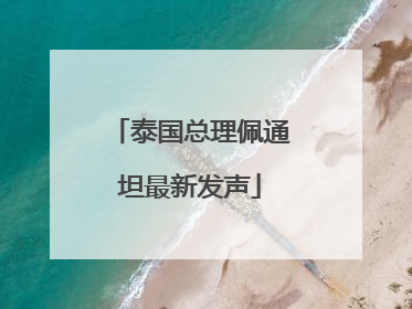 泰国总理佩通坦最新发声