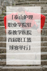 泰山护理职业学院驻泰教学医院首届职工篮球赛举行